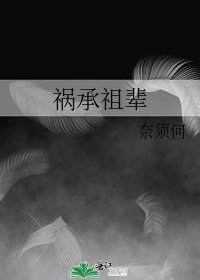 《禍承祖輩》