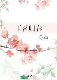 《玉茗归春》