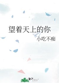 《望着天上的你》
