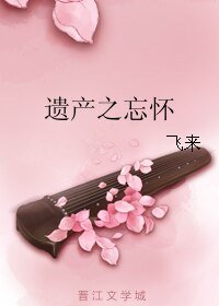 《遺產之忘懷》
