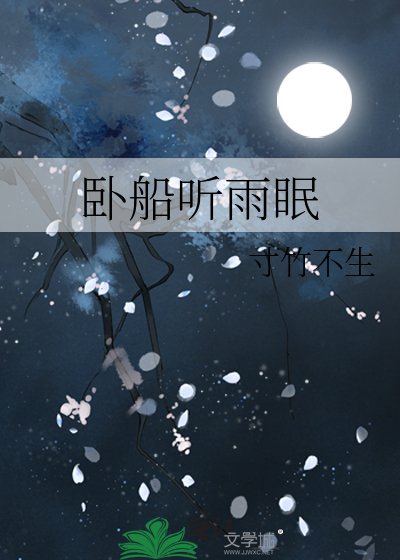 《臥船聽雨眠》