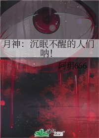 《月神:沉眠不醒的人們吶!》