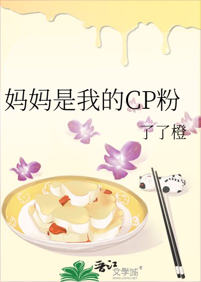 《媽媽是我的CP粉》