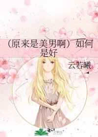 《(原來是美男啊)如何是好》