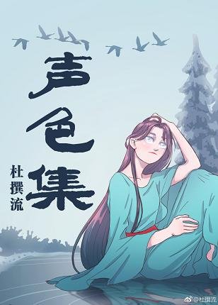 《聲色集》