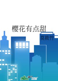 《櫻花有點甜》
