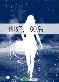 《你好,80後》