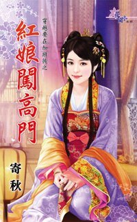 《红娘闯高门》
