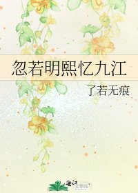 《忽若明熙憶九江》