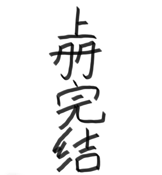 《重生不是成仙》