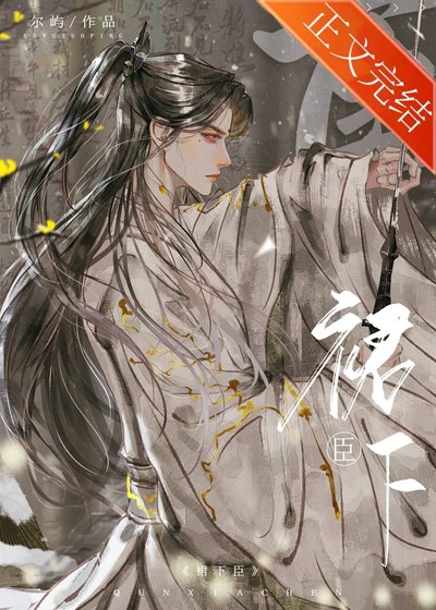 《裙下臣》