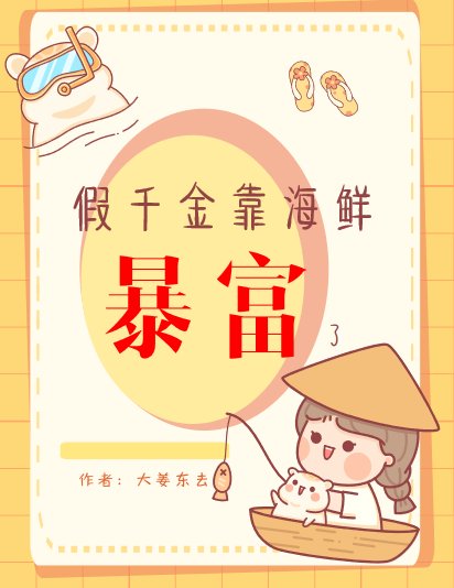 《假千金靠海鲜暴富了》
