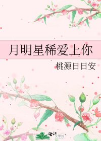 《月明星稀愛上你》