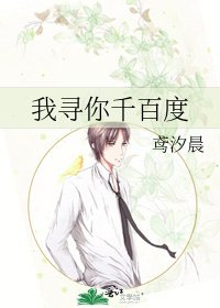 《我尋你千百度》