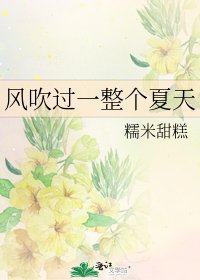 《風吹過一整個夏天》