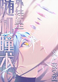 《外挂是随机瞳术》
