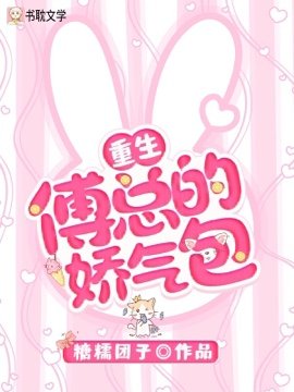 《【重生】傅總的嬌氣包》