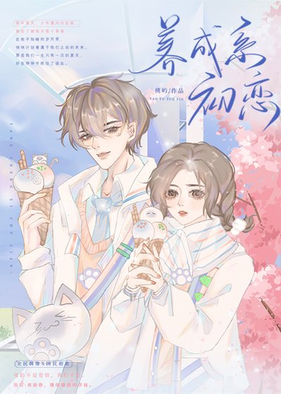 《初恋她是草莓味》