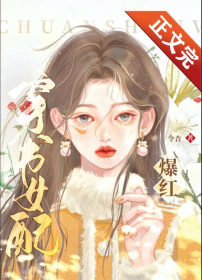 《穿書女配錯拿爆紅劇本》