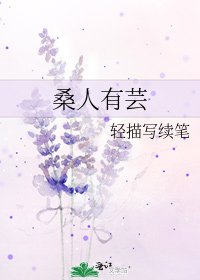 《桑人有芸》