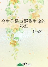 《今生你是点缀我生命的彩虹》