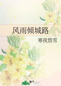 《風雨傾城路》