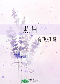 《燕歸》