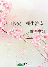 《八月長安,橘生淮南》