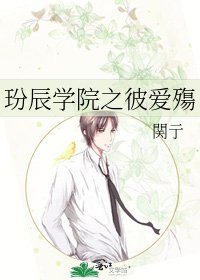 《玢辰學院之彼愛殤》