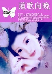 《九畝公主:蓮歌向晚》