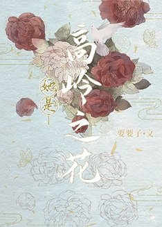 她是高岭之花/被小侯爷看上以后
