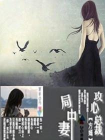 《攻心總裁局中妻》