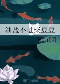 《油盐不进柴豆豆》