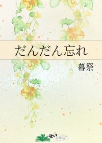 《だんだん忘れ》