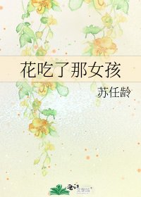 《花吃了那女孩》