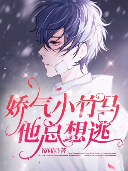 《和高冷竹馬告白以後》
