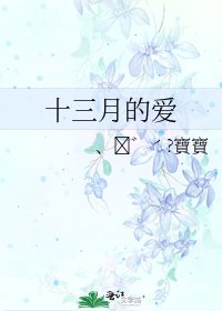 十三月的爱