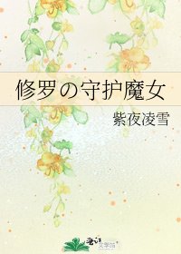 《修羅の守護魔女》