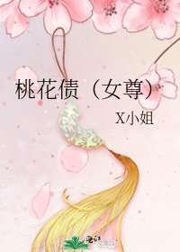 《桃花债(女尊)》