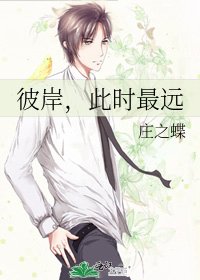 《彼岸,此時最遠》