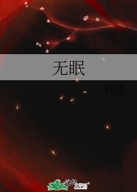 《無眠》