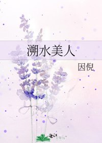 《溯水美人》