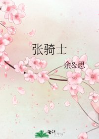 《張騎士》