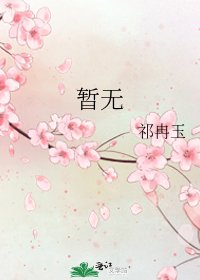 《暫無》
