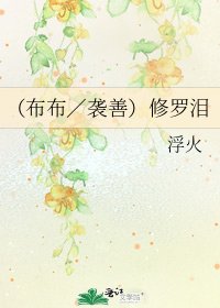 《(布布/襲善)修羅淚》