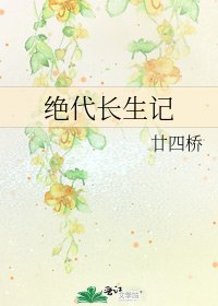 《绝代长生记》