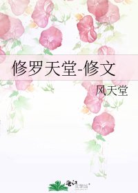 《修羅天堂-修文》
