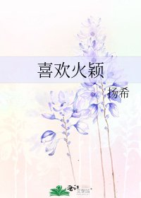 《喜歡火穎》