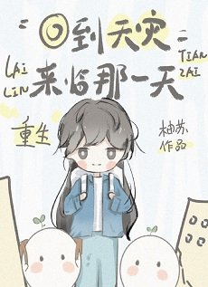 《重生回到天灾来临那一天》