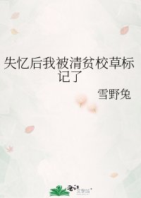 《失憶後我被清貧校草標記了》